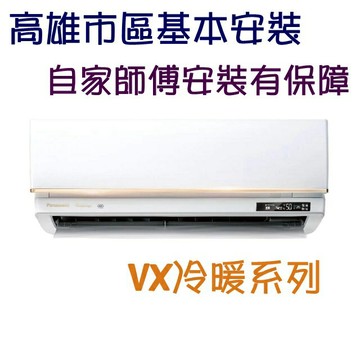 領卷$51199，領完為止【Panasonic】7~8坪VX極致旗艦系列變頻冷暖分離式家用冷氣 (CS-VX50FA2_CU-UX50FHA2)