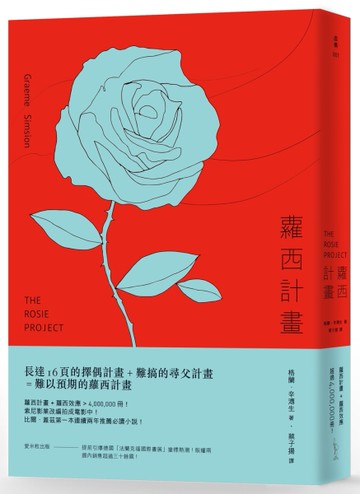 蘿西計畫[二手書_良好]