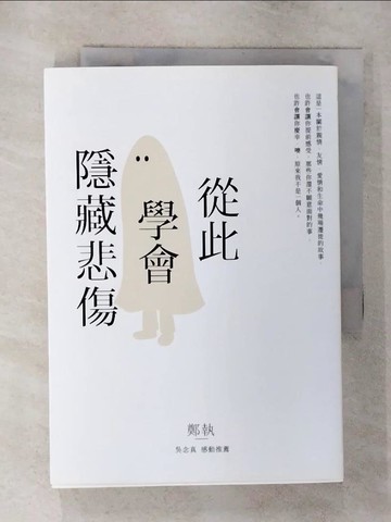 【書寶二手書T4／心靈成長_SYP】從此學會隱藏悲傷_鄭執