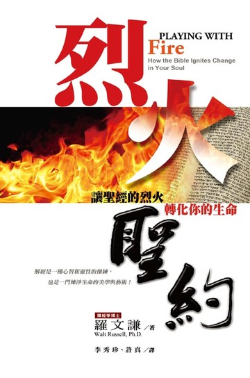 【電子書】烈火聖約：讓聖經的烈火轉化你的生命（Generous Loving Generous Giving）