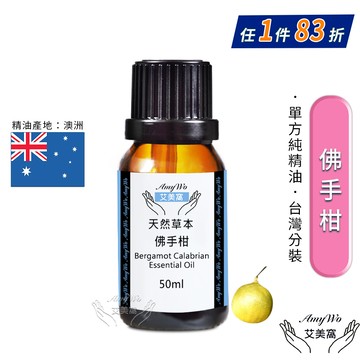【Amywo艾美窩】純佛手柑精油 50ml
