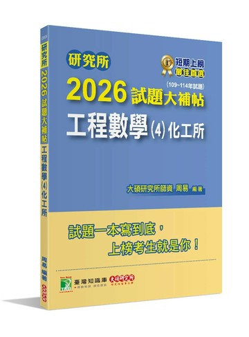 研究所2026試題大補帖【工程數學(4)化工所】(109~114年試題)[適用臺大、臺科大、成大研究所考試] (1版) 周易 2025 大碩