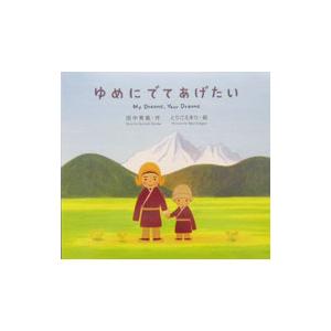 ゆめにでてあげたい／田中章義