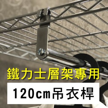 【TOP QUEEN】鐵力士架專用鍍鉻衣櫥4尺吊衣桿-1入(120cm層片專用)