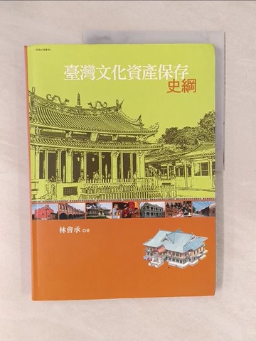 【書寶二手書T1／地理_Y1F】臺灣文化資產保存史綱_林會承