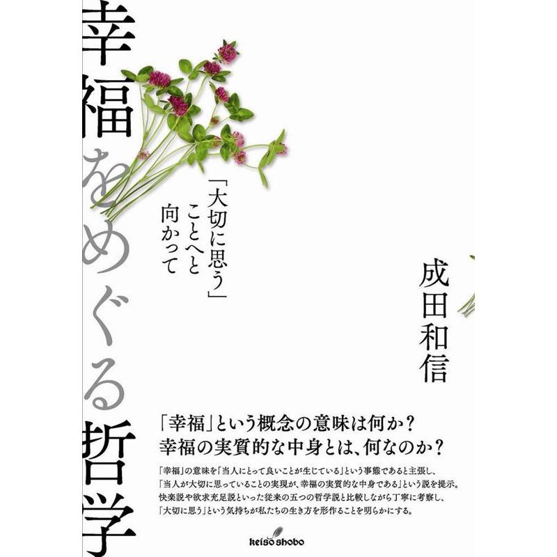 幸福をめぐる哲学 大切に思う ことへと向かって