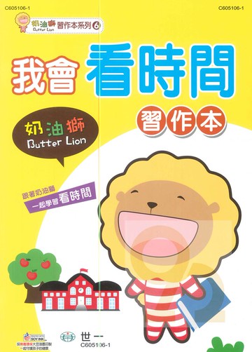 世一幼兒【奶油獅習作本系列06】我會看時間