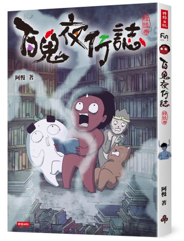 百鬼夜行誌【怪談卷】[二手書_全新]