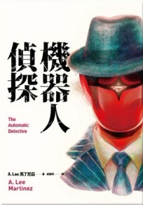 機器人偵探[二手書_良好]