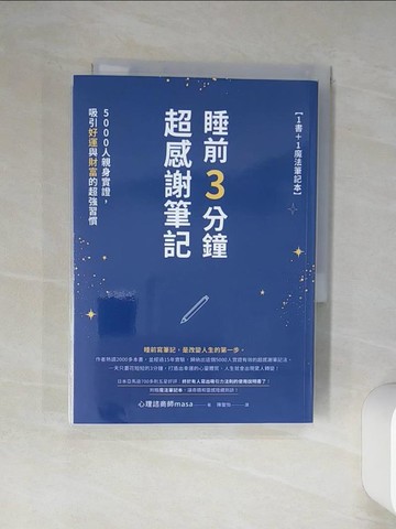 【書寶二手書T1／心理_TJA】睡前3分鐘超感謝筆記：5000人親身實證，吸引好運與財富的超強習慣_附筆記本_masa, 陳聖怡