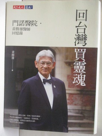 【書寶二手書T6／傳記_WMP】回台灣買靈魂：門諾醫院．黃勝雄醫師回憶錄