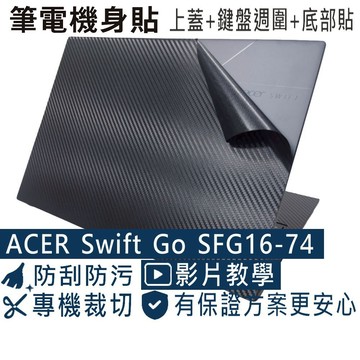 【Ezstick】ACER Swift GO SFG16-74 筆電機身貼｜黑色卡夢紋｜上蓋+鍵盤週圍+底部貼｜