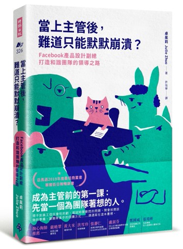 當上主管後，難道只能默默崩潰？：Facebook產品設計副總打造和諧團隊的領導之路[二手書_近全新]