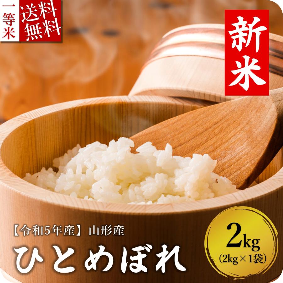 米 2kg 山形県産 ひとめぼれ 送料無料 お米 白米 新米 令和5年