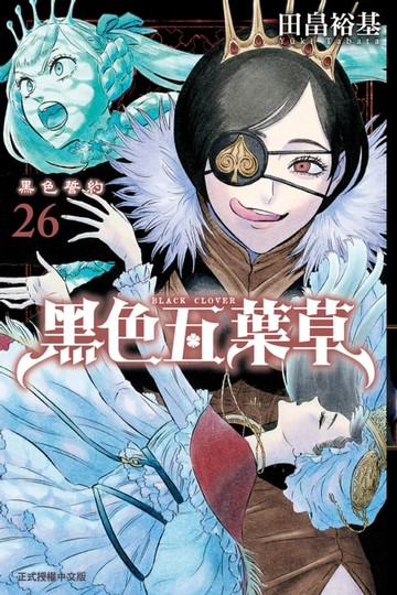 【電子書】黑色五葉草 (26)