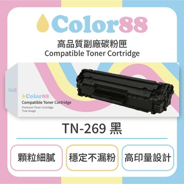 副廠品牌_Color88 【Color88】Brother兄弟黑色副廠碳粉匣TN-269 黑(適用型號:HL-L3280CDW/MFC-L3760CDW /MFC-L3780CDW)