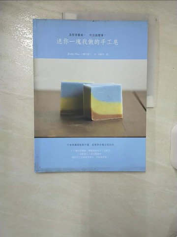 【書寶二手書T9／美工_UK8】送你一塊我做的手工皂_小幡有樹子
