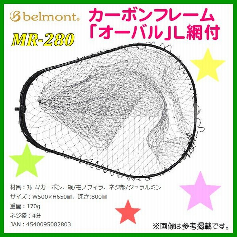ベルモント カーボンフレーム （ オーバル ） L網付 MR-280 △ | LINEショッピング