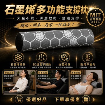 下單享優惠【石墨烯支撐枕】石墨烯纖維 護腰枕 腰靠枕 頸靠枕 舒壓抱枕 瑜珈滾筒 辦公室抱枕 石墨烯瑜珈枕 優選好品