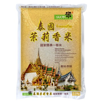 山水米 泰國茉莉香米 一等米  2.2kg  1包