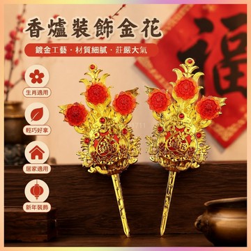 *免運*潮汕年尾 香爐 地主錦花花 正月塑料花 新年 春節用品進寶花JLS 馬年 新年裝飾 新年擺件