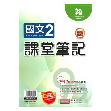 明霖國中課堂筆記翰版國文1下