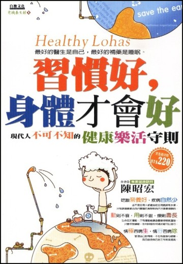 習慣好，身體才會好[二手書_普通]