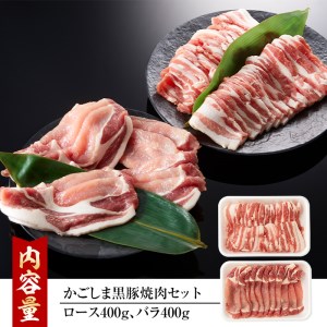 かごしま黒豚焼肉セット(合計800g・ロース400g・バラ400g)