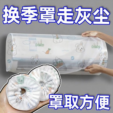 🔥桃園出貨🔥空調防塵罩格力海爾美的掛機通可全包掛式通用型簡約一次性防塵罩
