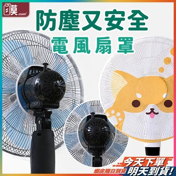 【抽繩設計快速安裝】風扇罩 電風扇套 風扇網罩 電風扇網 現貨 風扇防護網 電風扇罩 電風扇網套 風扇保護套 電風扇罩子