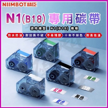 《台灣總代理公司貨》B18/N1標籤機 標籤碳帶 色帶 精臣標籤機 姓名貼 產品標示 精臣原廠 精油貼紙