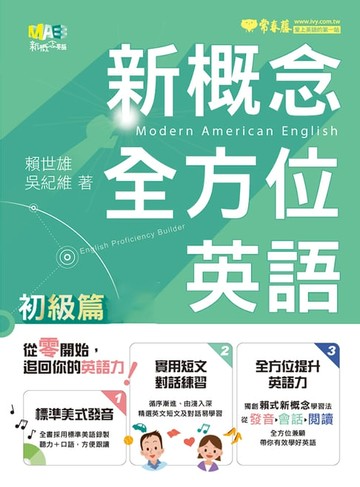 【電子書】新概念全方位英語-初級篇