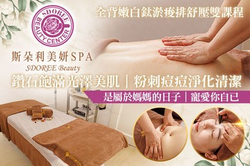【多分店】SDOREE． 斯朵利美妍SPA #GOMAJI吃喝玩樂券#電子票券#美體護膚