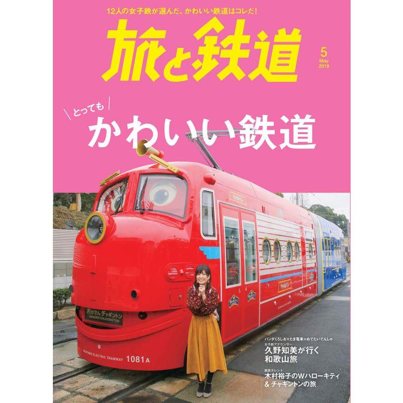 旅と鉄道 2019年5月号 かわいい鉄道