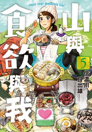 【電子書】山與食欲與我(05)