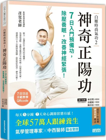 白雁時尚氣功2 神奇正陽功：7日入門預備功，除壓養眠，改善神經緊張！ (1版) 彥寬老師  三采