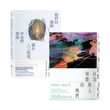 人工流產文集套書【台灣版×全球版】：《以為無人傾聽的她們》+《她們的選擇》