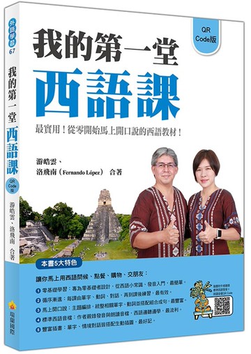 我的第一堂西語課QR Code版（隨書附作者親錄標準西語朗讀音檔QR Code）