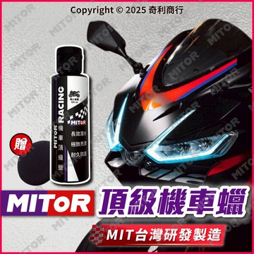 MITOR 頂級機車蠟 重機蠟 消光蠟 亮光蠟 台灣氣候 極致光澤 機車頂級蠟 耐久防護