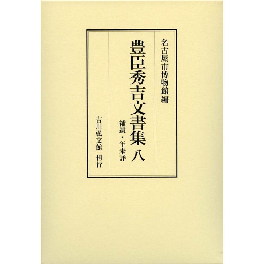 豊臣秀吉文書集 豊臣秀吉 名古屋市博物館