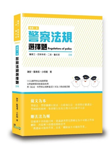 這是一本警察法規選擇題 5/e 謝安、風有信、小約翰 2024 讀享