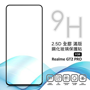【嚴選外框】 Realme GT2 Pro 滿版玻璃貼 亮面 全膠 滿版 玻璃貼 玻璃膜 9H 鋼化膜 保護貼