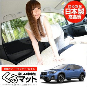 スバル Xv マット Gt7 ハイブリッド対応 車中泊マットレス フルフラットの段差解消 旅行 ベッド 人気内装カー用品 2個 ベージュ 評価c 通販 Lineポイント最大1 0 Get Lineショッピング
