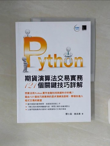 【書寶二手書T5／電腦_ZX2】Python-期貨演算法交易實務121個關鍵技巧詳解_酆士昌, 劉承彥