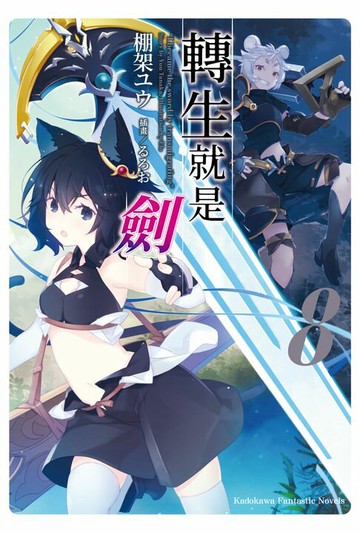 【電子書】轉生就是劍 (8)