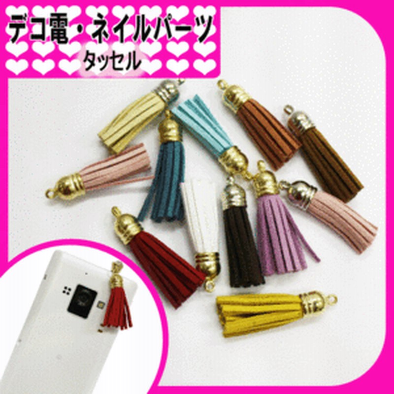 デコ素材 土台 タッセル パーツ チャーム フリンジ デコ 素材 材料 ストラップ イヤホンピア パーツ 通販 Lineポイント最大1 0 Get Lineショッピング