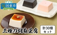 三種の胡麻豆腐セット（計30個）