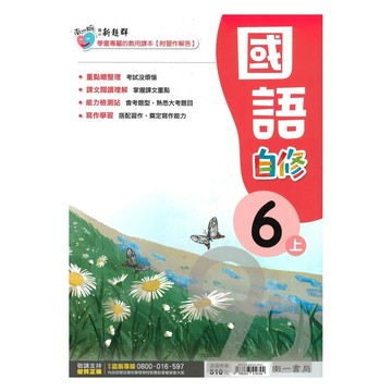南一國小新超群自修國語6上