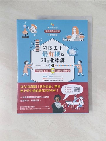 【書寶二手書T1／少年童書_R52】科學史上最有梗的20堂化學課（共2冊）：40部線上影片讓你秒懂化學_姚荏富, 胡妙芬, LIS科學教材研發團隊