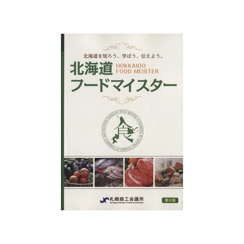 北海道フードマイスター検定 公式テキスト 第６版 北海道を知ろう 学ぼう 伝えよう 札幌商工会議所 編者 通販 Lineポイント最大0 5 Get Lineショッピング